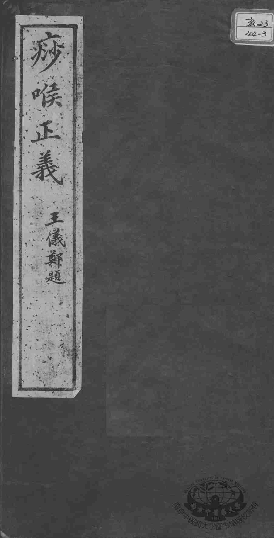 述古斋医书三种  痧喉正义